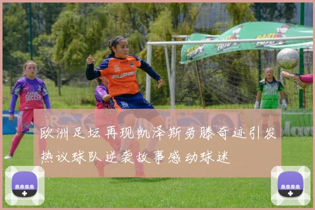 欧洲足坛再现凯泽斯劳滕奇迹引发热议球队逆袭故事感动球迷
