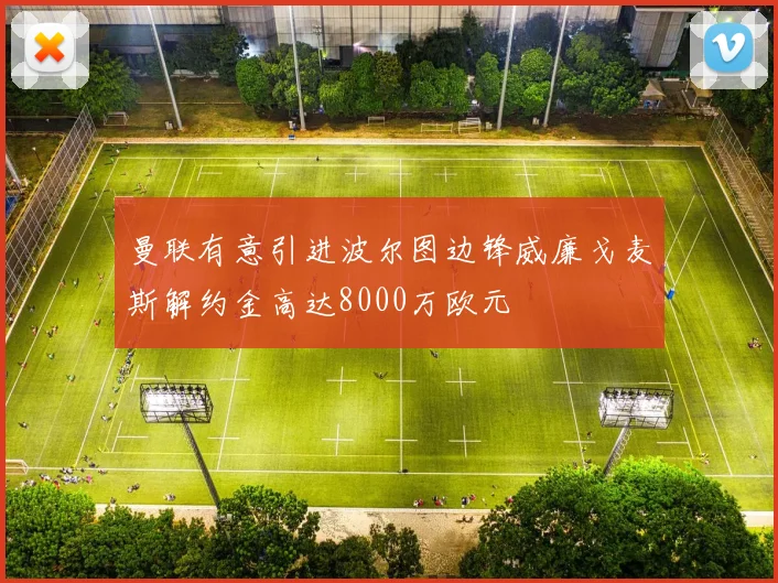 曼联有意引进波尔图边锋威廉戈麦斯解约金高达8000万欧元