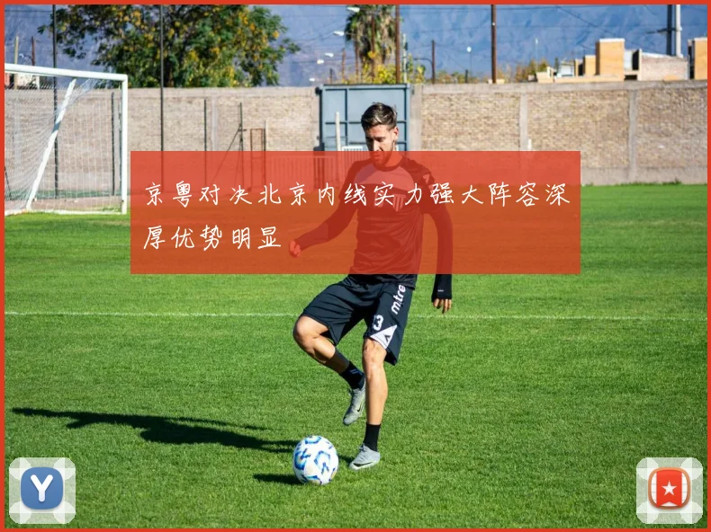 京粤对决北京内线实力强大阵容深厚优势明显