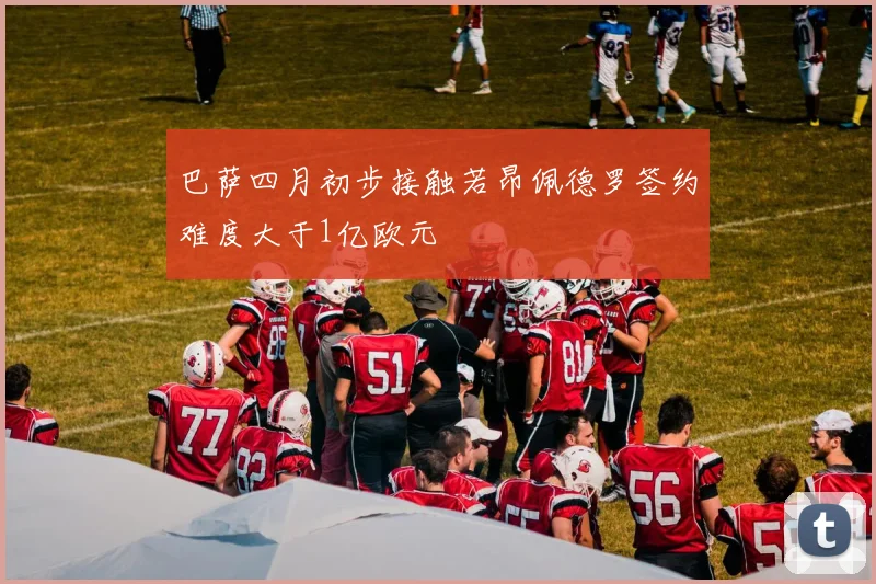 巴萨四月初步接触若昂佩德罗签约难度大于1亿欧元