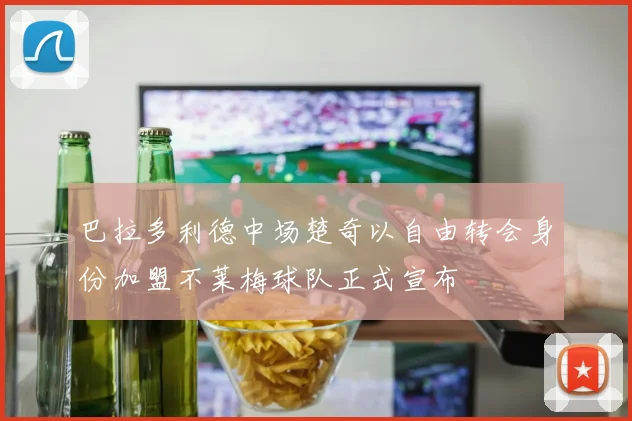 巴拉多利德中场楚奇以自由转会身份加盟不莱梅球队正式宣布