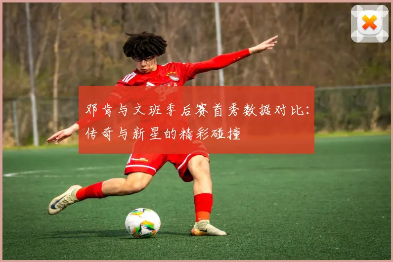 邓肯与文班季后赛首秀数据对比：传奇与新星的精彩碰撞
