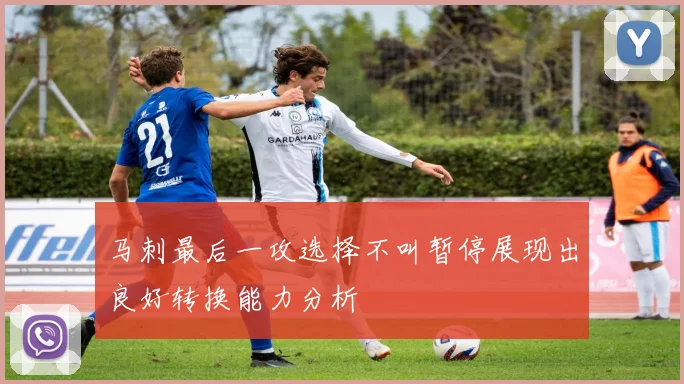 马刺最后一攻选择不叫暂停展现出良好转换能力分析