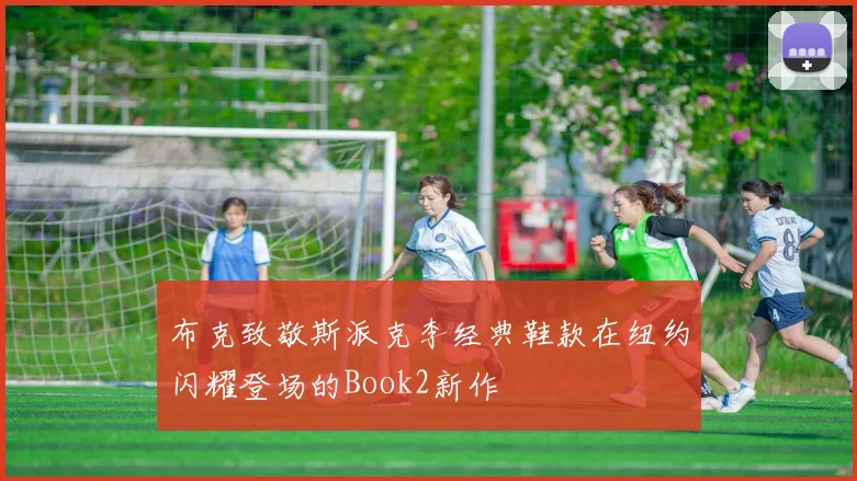 布克致敬斯派克李经典鞋款在纽约闪耀登场的Book2新作